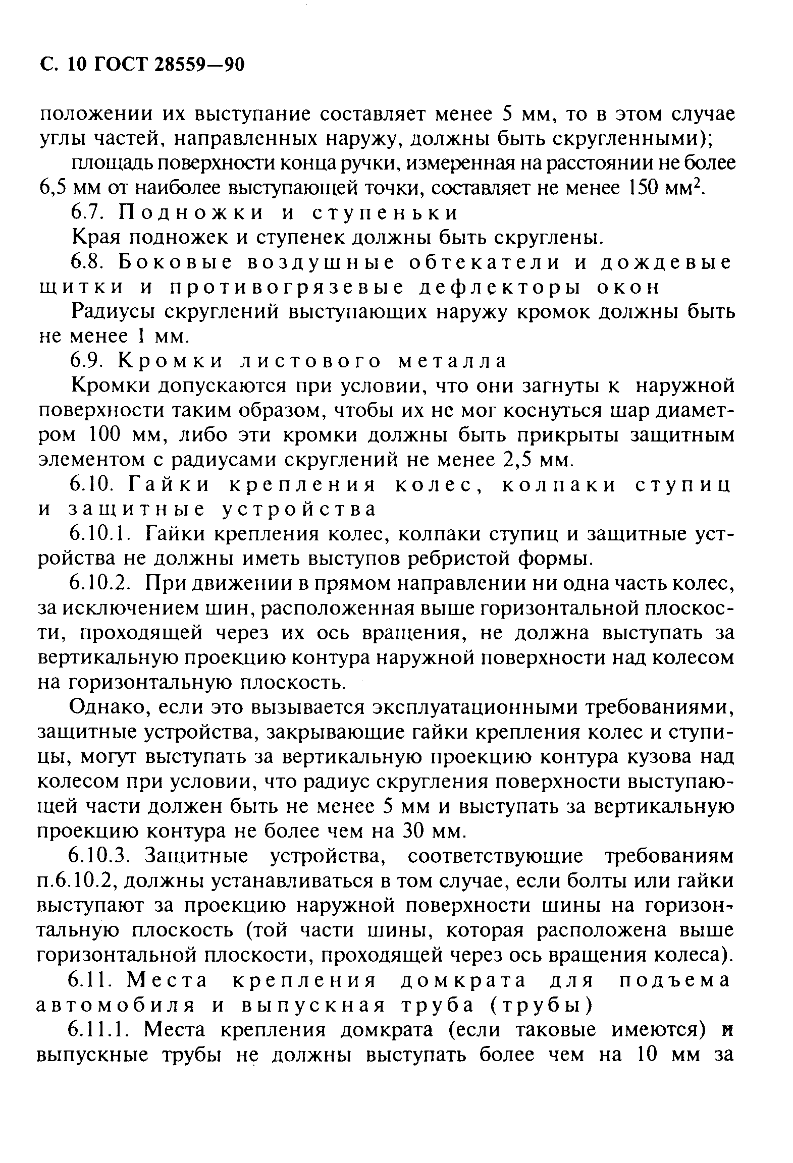 Страница 11 ГОСТ 28559-90