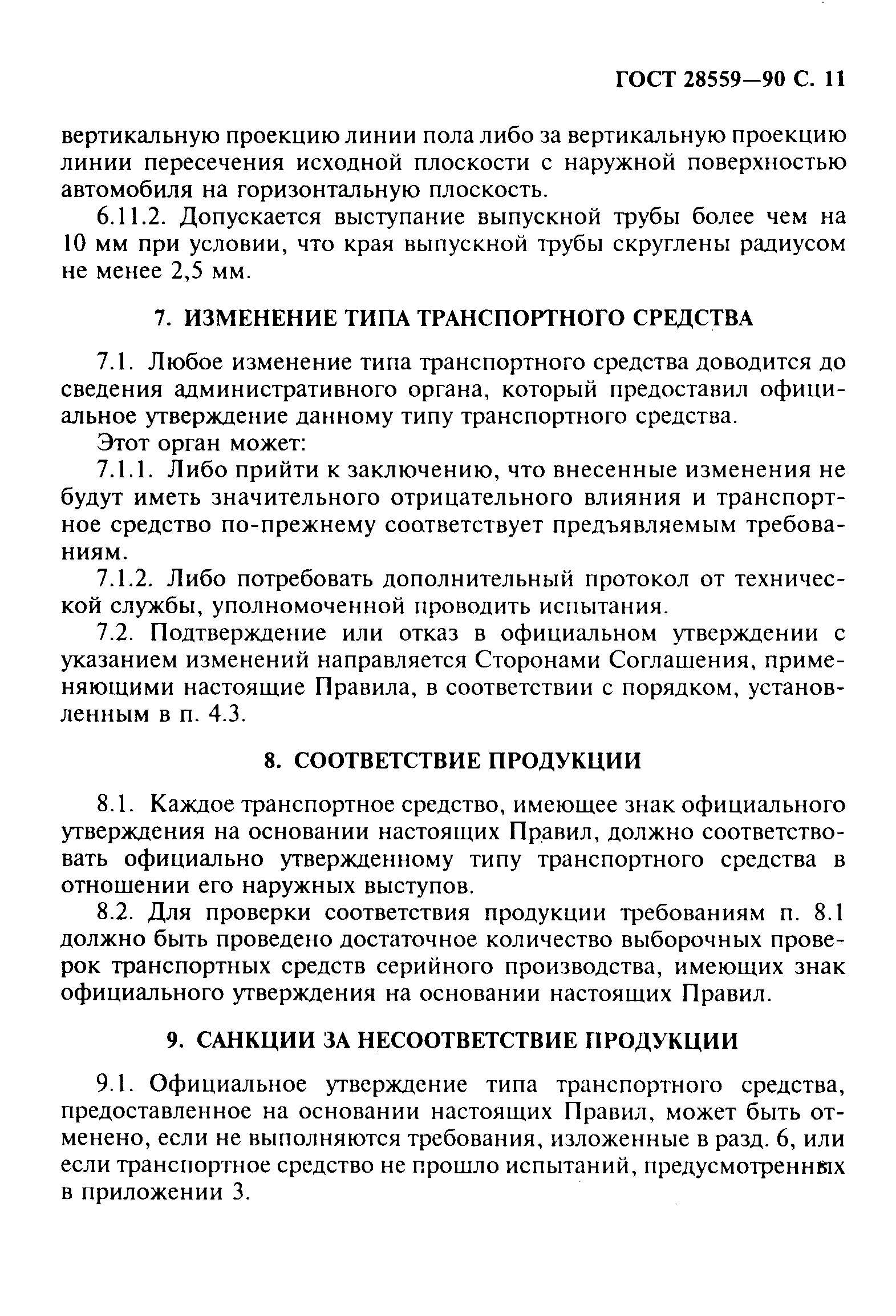 Страница 12 ГОСТ 28559-90