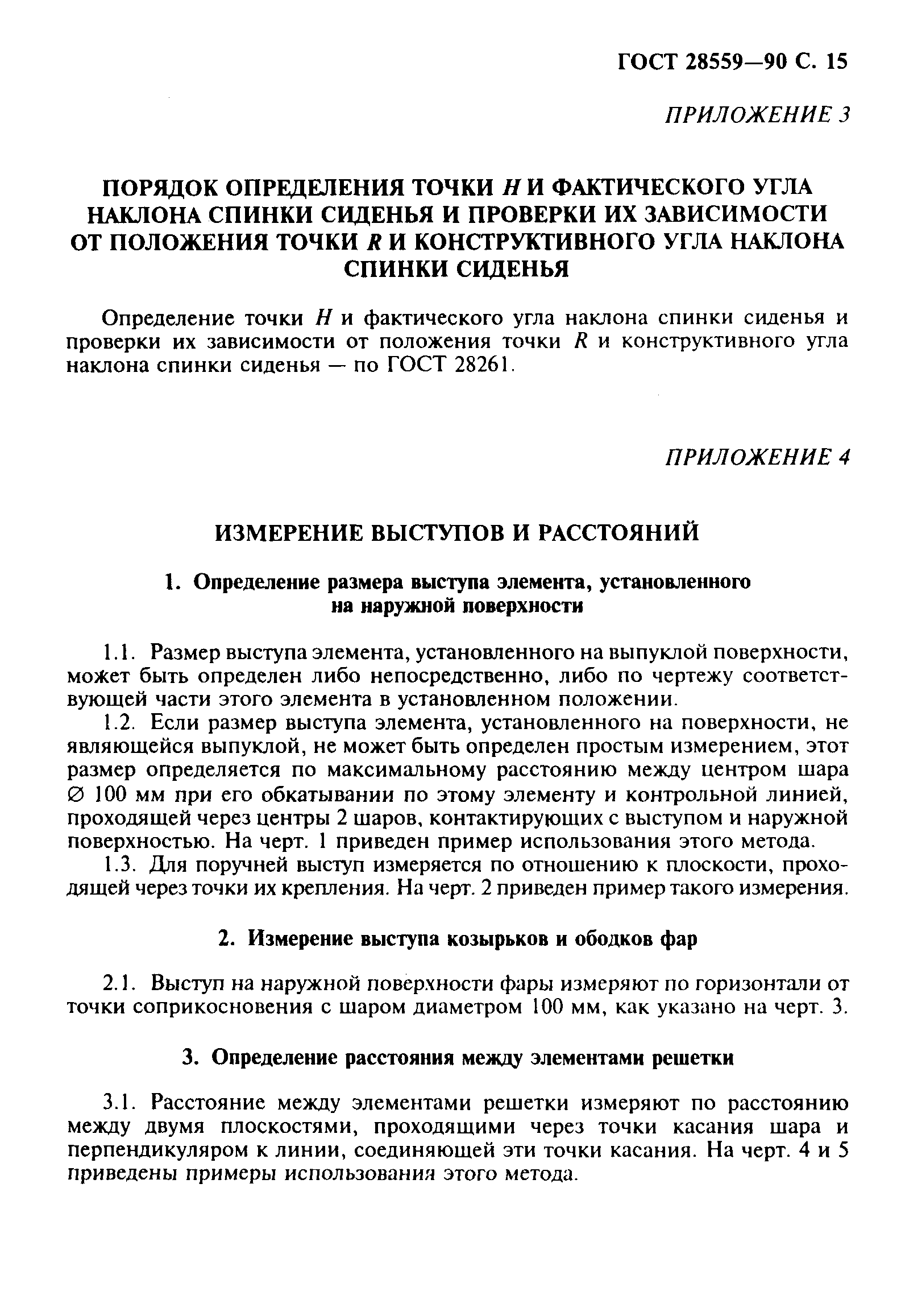 Страница 16 ГОСТ 28559-90