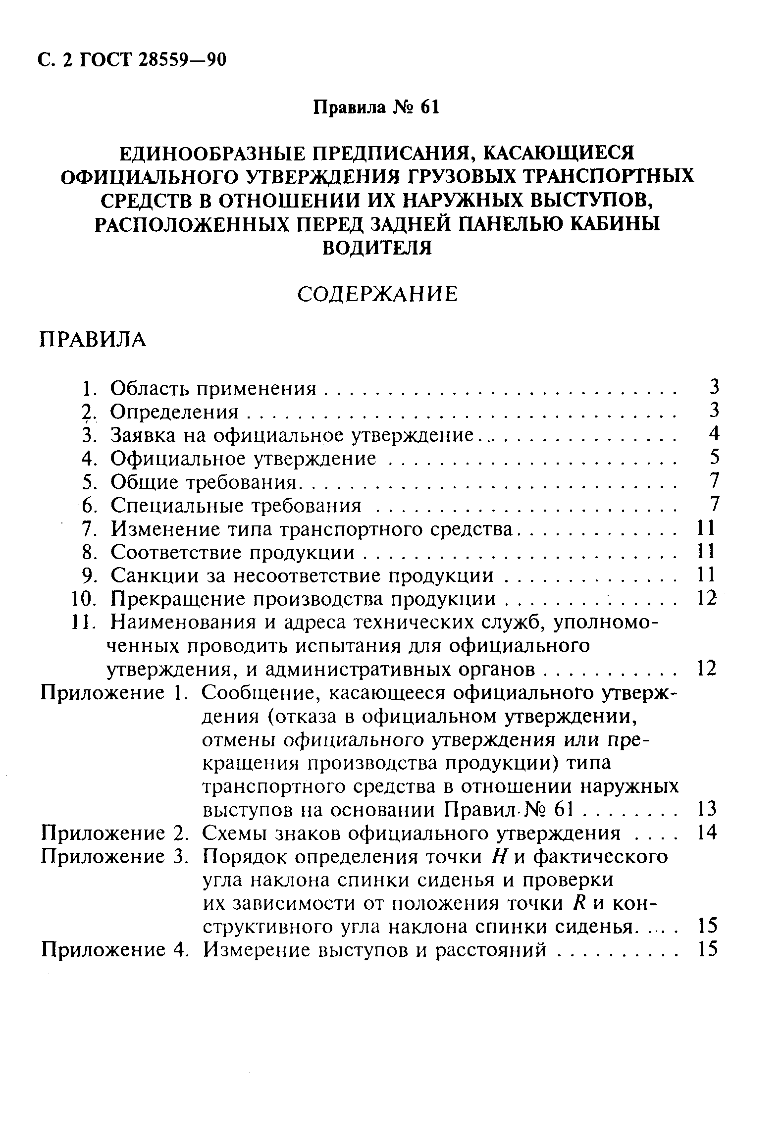 Страница 3 ГОСТ 28559-90