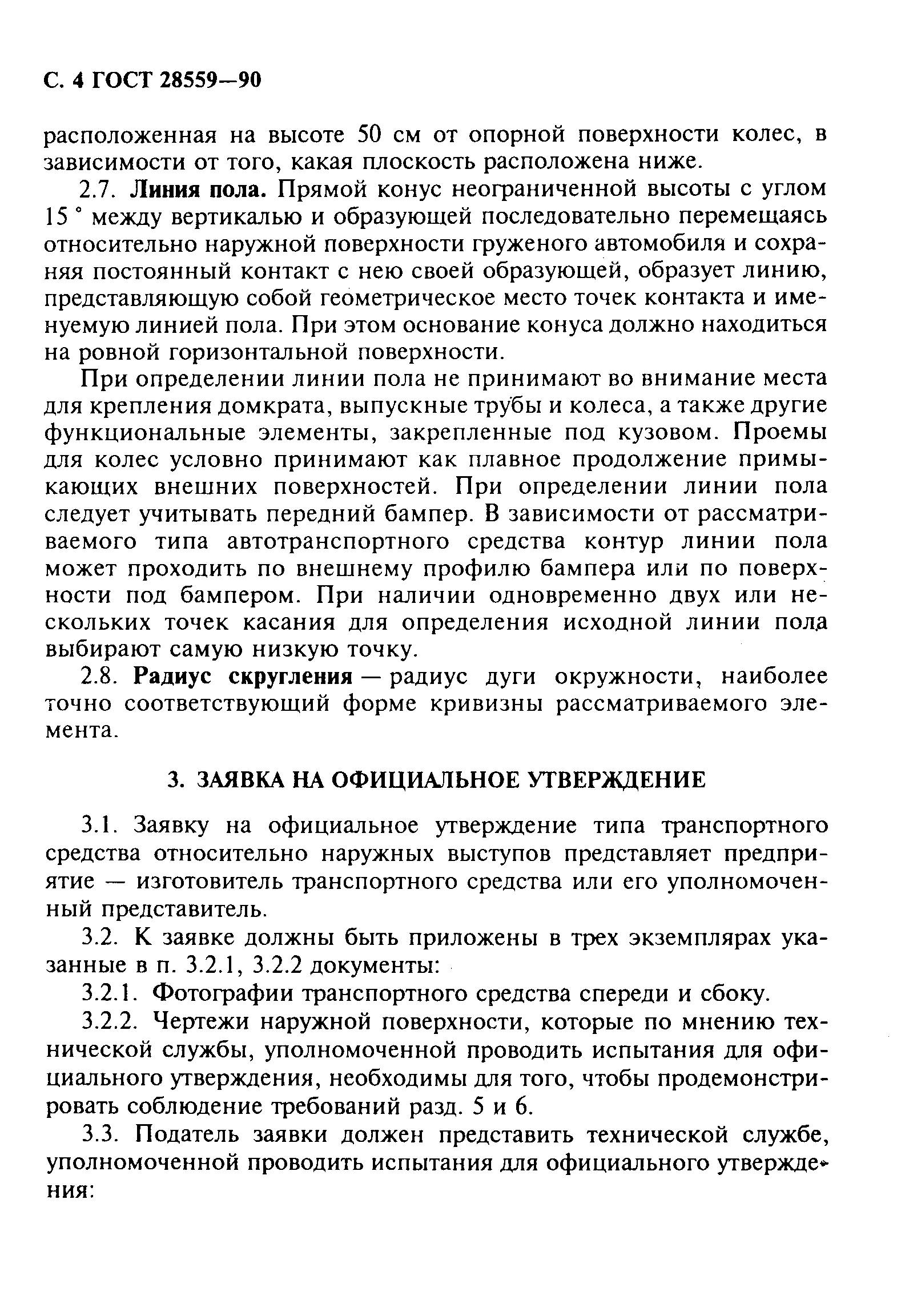 Страница 5 ГОСТ 28559-90