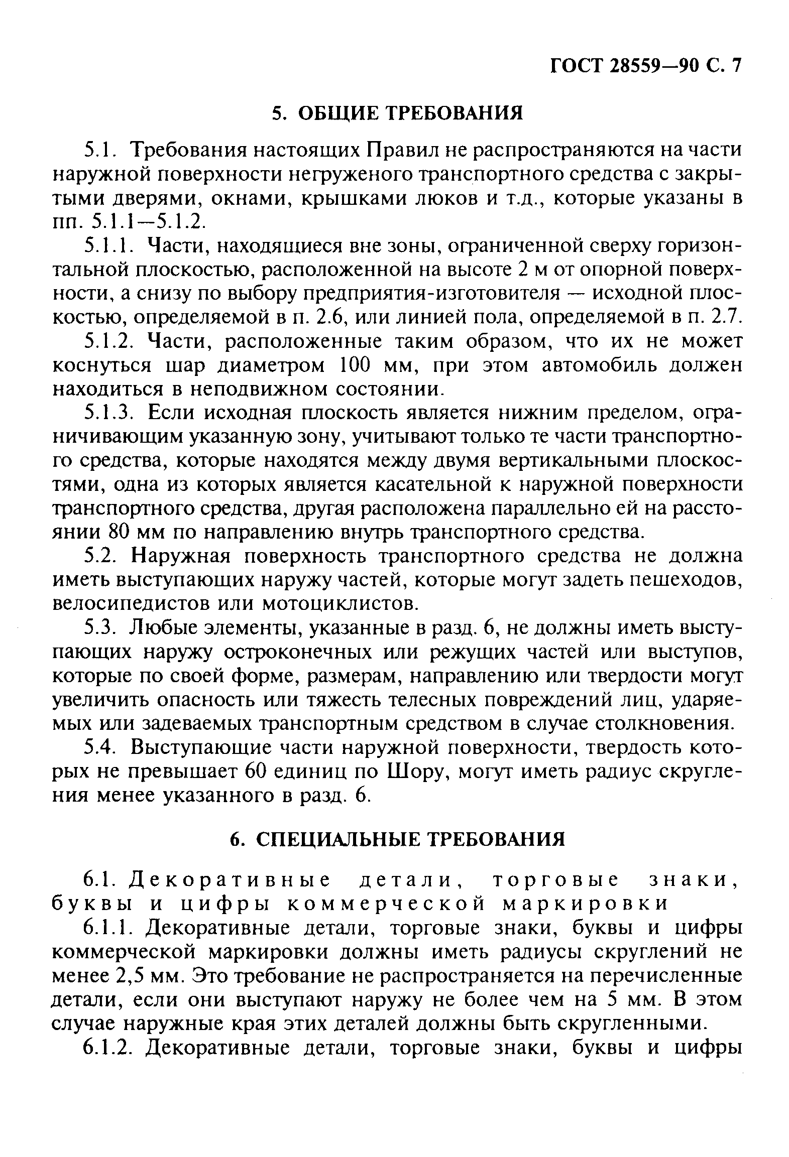 Страница 8 ГОСТ 28559-90