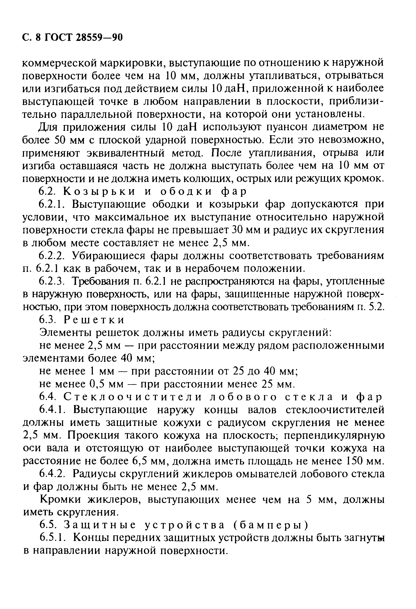 Страница 9 ГОСТ 28559-90