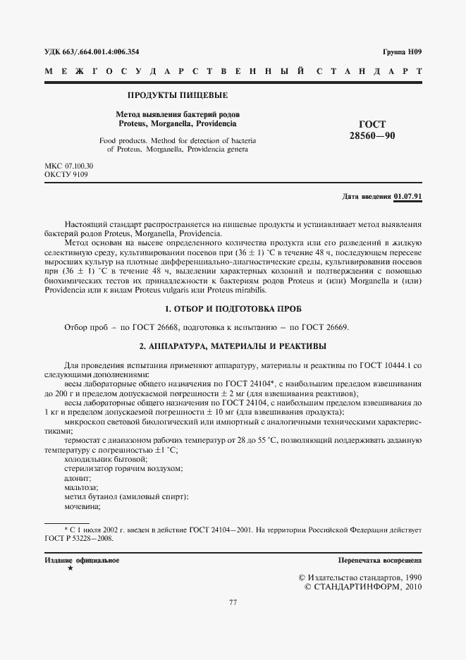 Страница 2 ГОСТ 28560-90