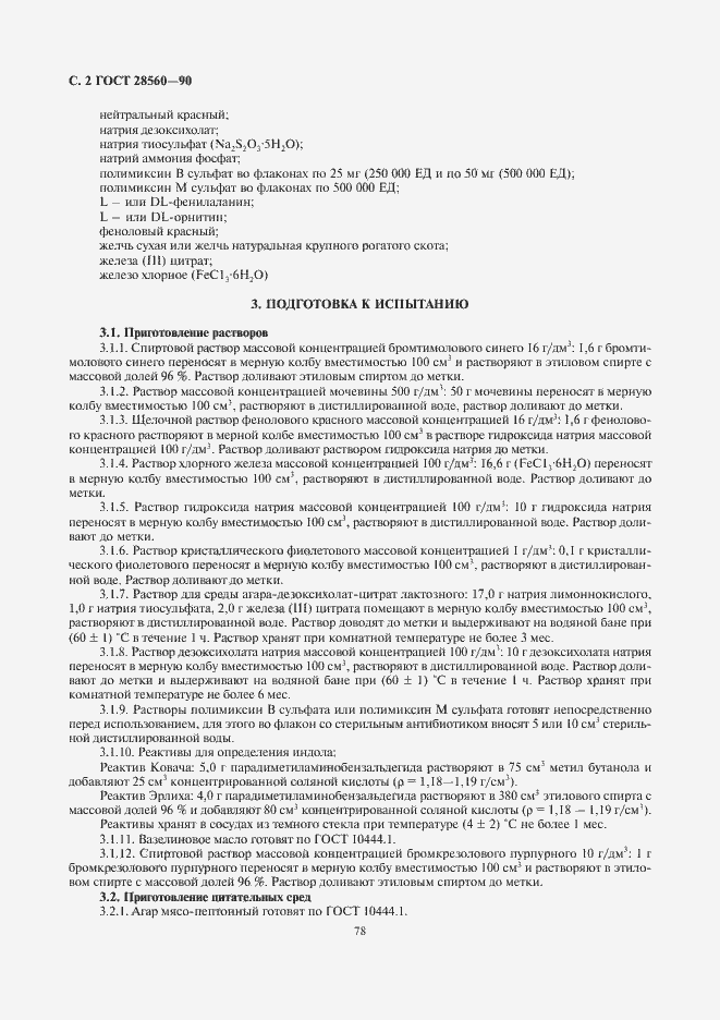 Страница 3 ГОСТ 28560-90