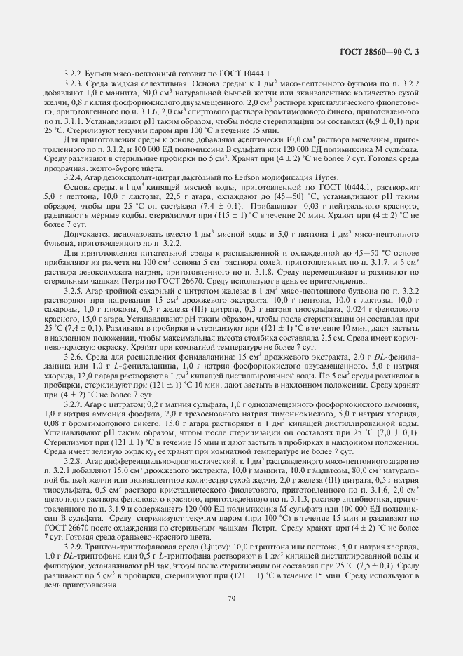 Страница 4 ГОСТ 28560-90