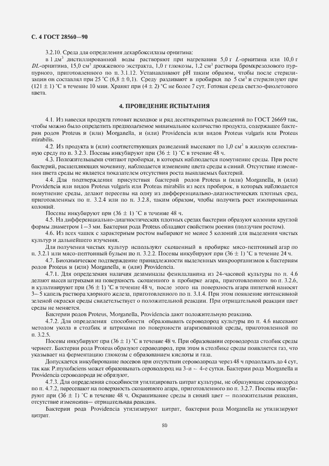 Страница 5 ГОСТ 28560-90