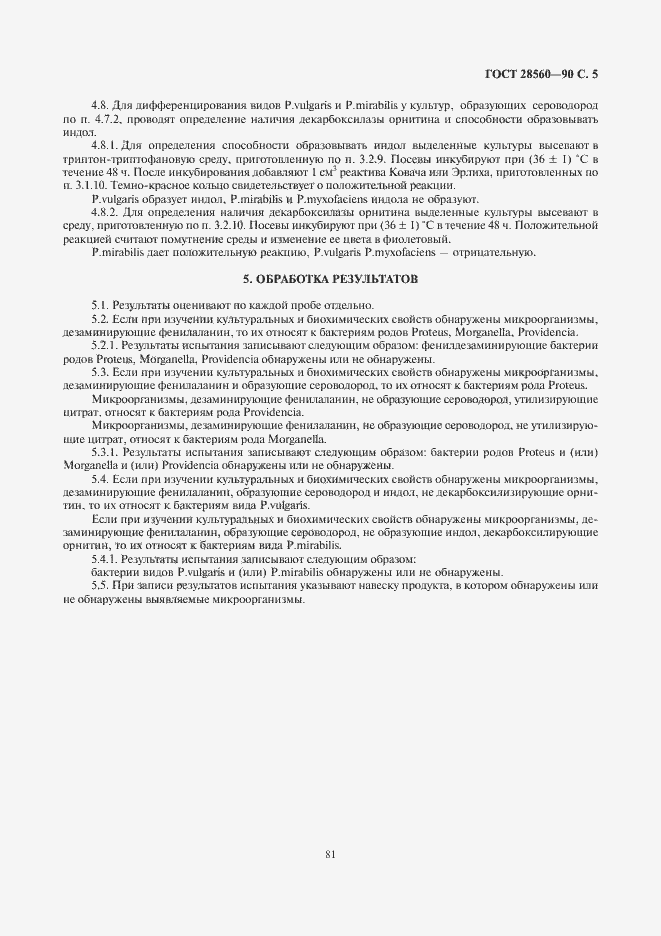 Страница 6 ГОСТ 28560-90