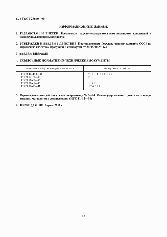 Страница 7 ГОСТ 28560-90