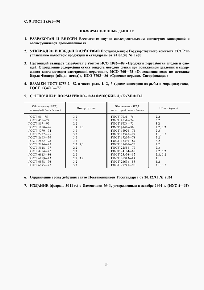 Страница 10 ГОСТ 28561-90