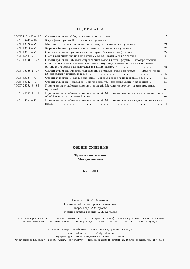 Страница 11 ГОСТ 28561-90