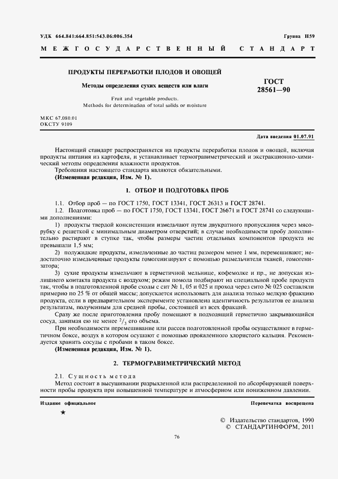 Страница 2 ГОСТ 28561-90