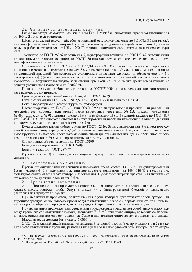 Страница 3 ГОСТ 28561-90