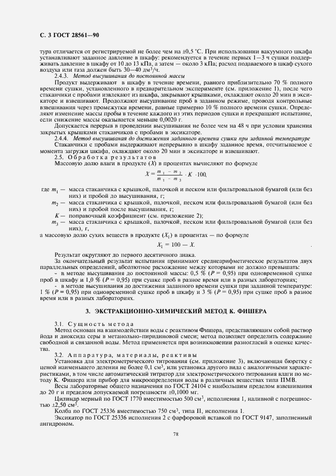 Страница 4 ГОСТ 28561-90