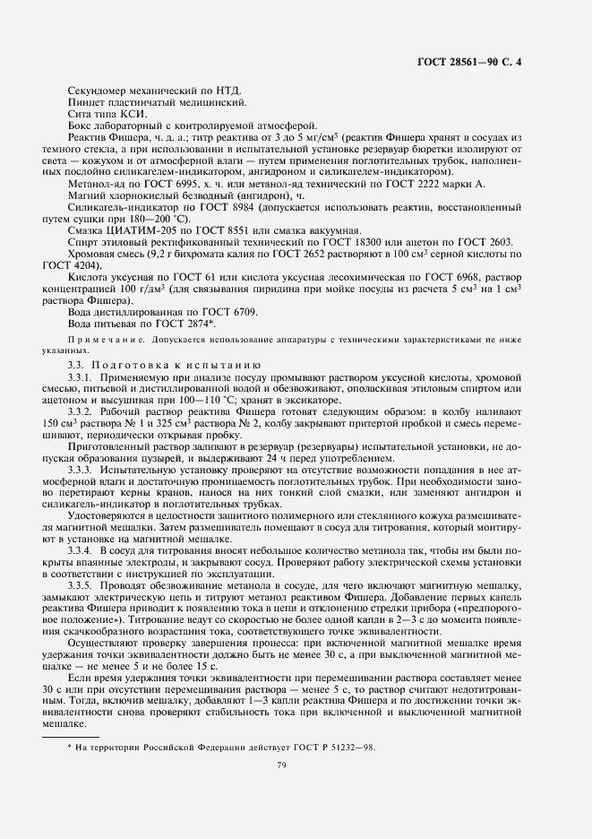 Страница 5 ГОСТ 28561-90