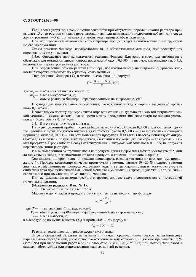 Страница 6 ГОСТ 28561-90