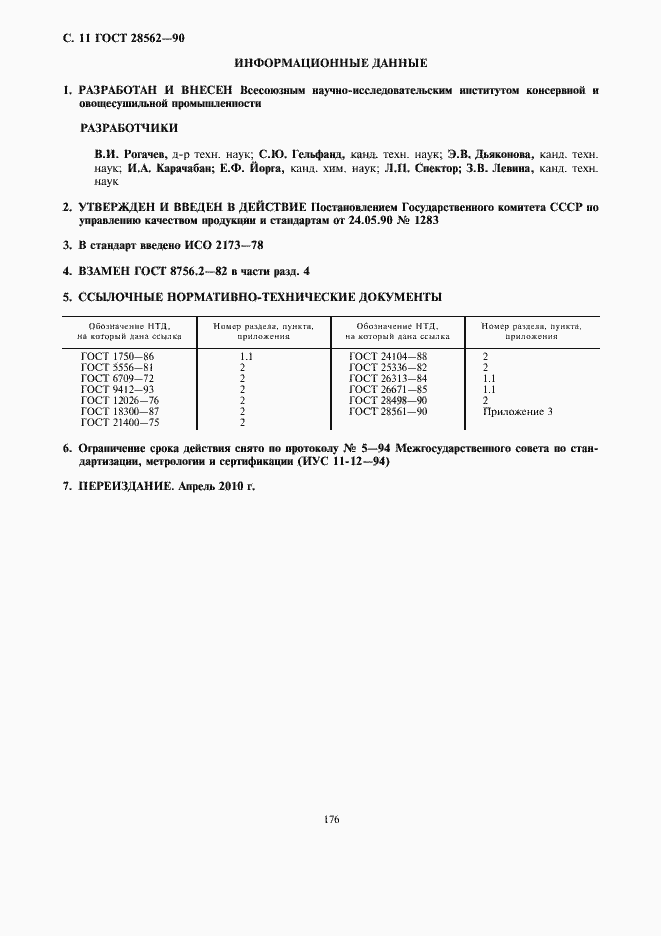 Страница 12 ГОСТ 28562-90