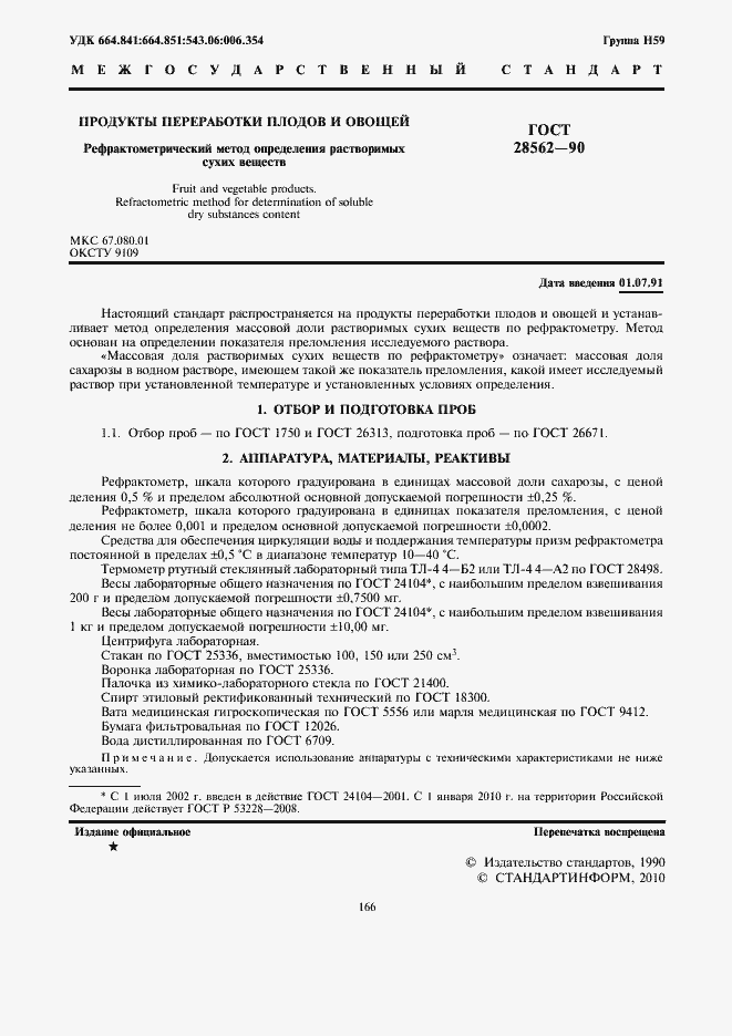 Страница 2 ГОСТ 28562-90