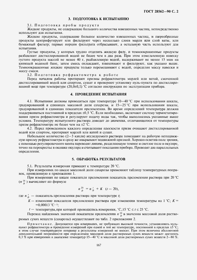 Страница 3 ГОСТ 28562-90