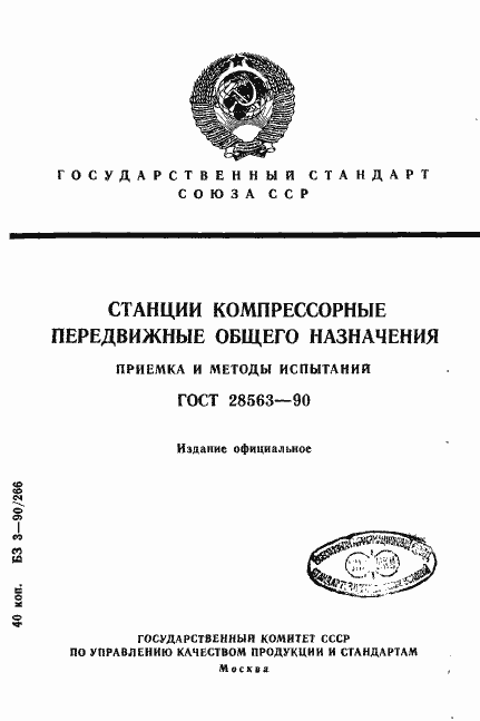 Страница 1 ГОСТ 28563-90