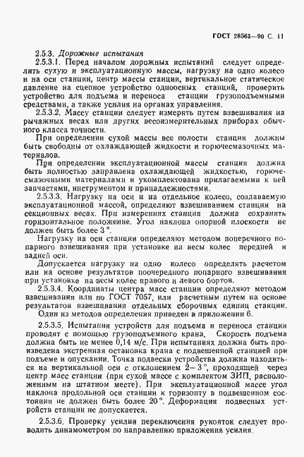 Страница 12 ГОСТ 28563-90