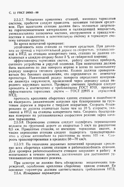Страница 13 ГОСТ 28563-90