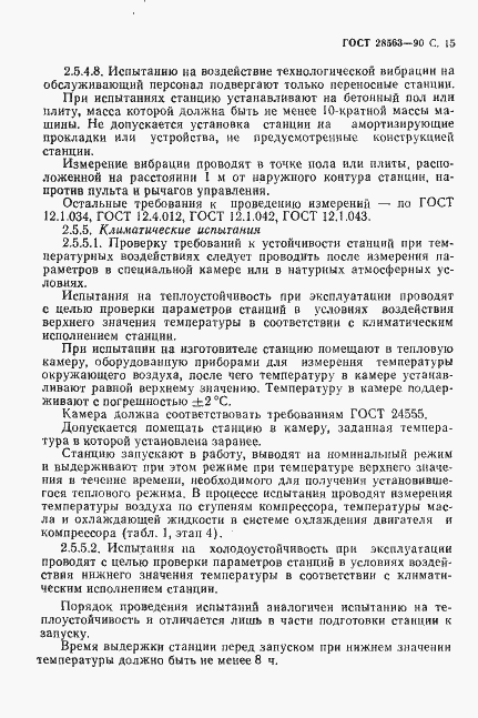 Страница 16 ГОСТ 28563-90