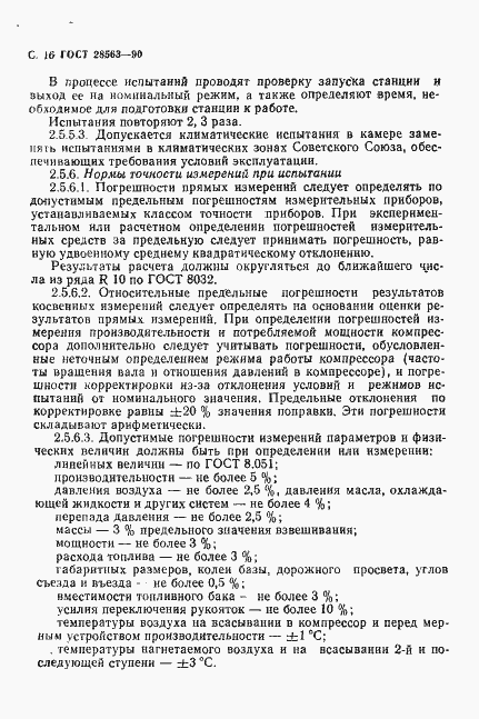 Страница 17 ГОСТ 28563-90