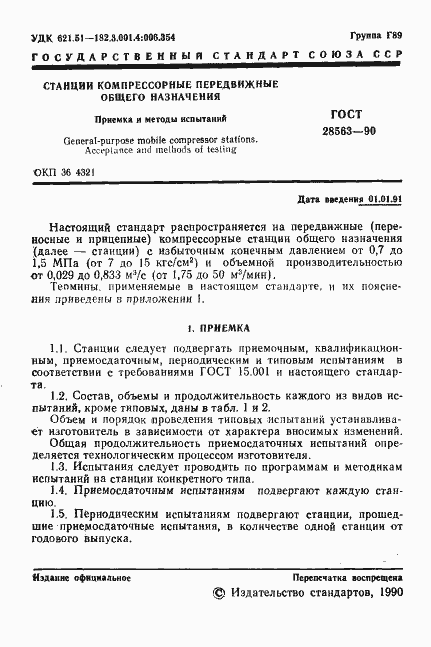 Страница 2 ГОСТ 28563-90