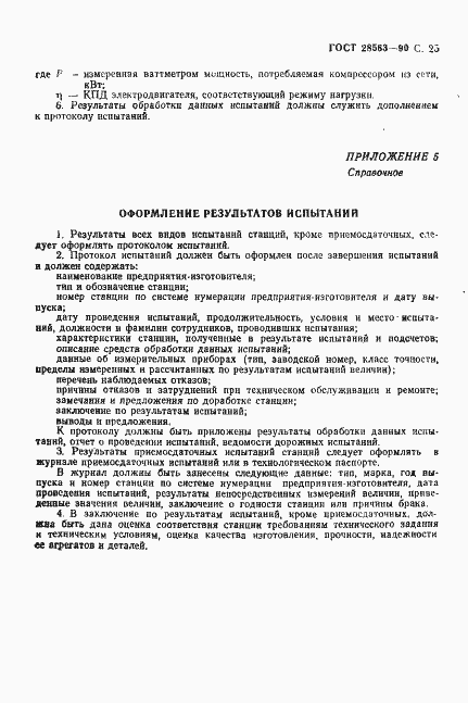 Страница 26 ГОСТ 28563-90