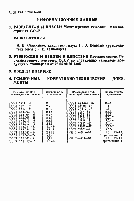 Страница 29 ГОСТ 28563-90