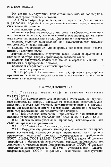 Страница 7 ГОСТ 28563-90