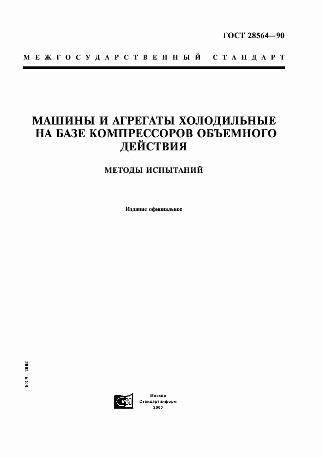 Страница 1 ГОСТ 28564-90