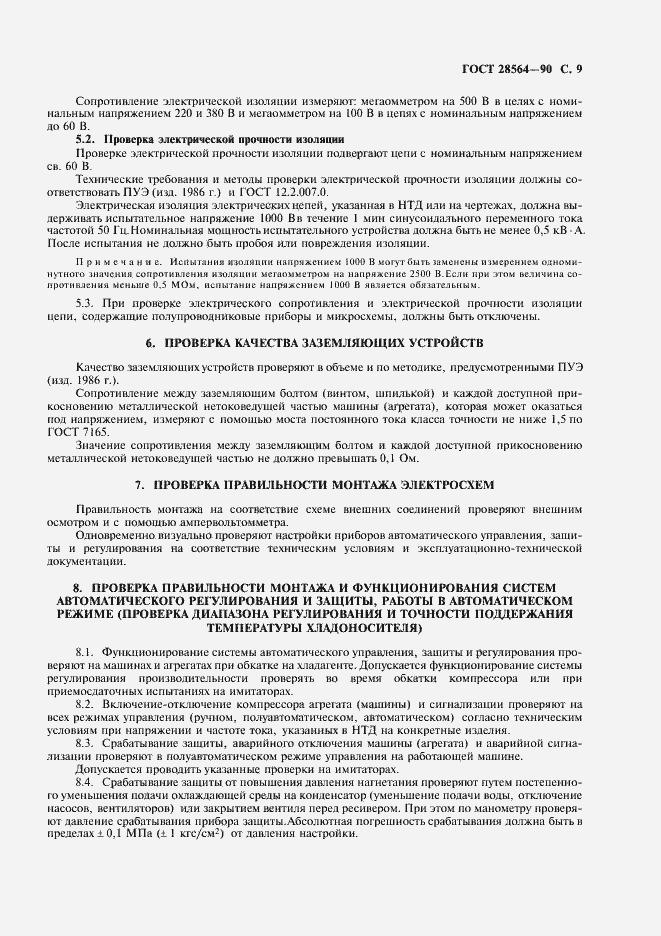 Страница 11 ГОСТ 28564-90
