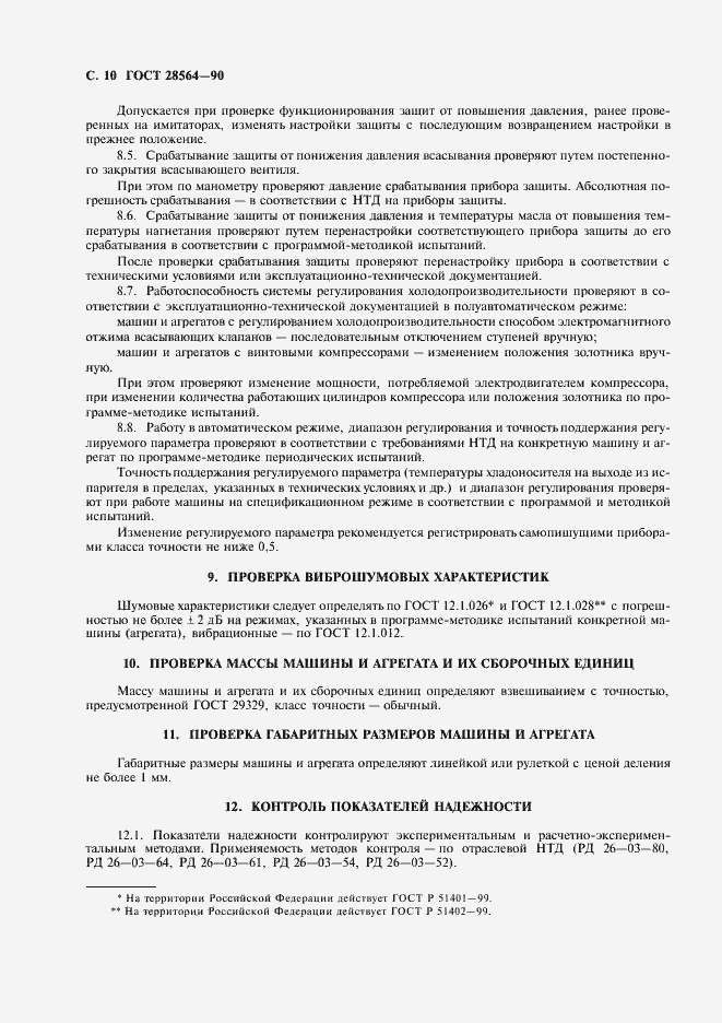 Страница 12 ГОСТ 28564-90