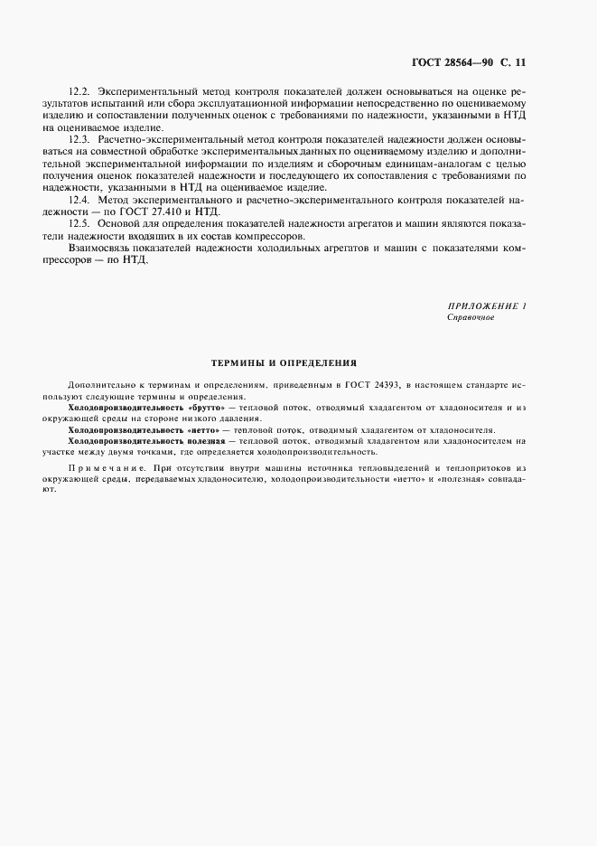 Страница 13 ГОСТ 28564-90