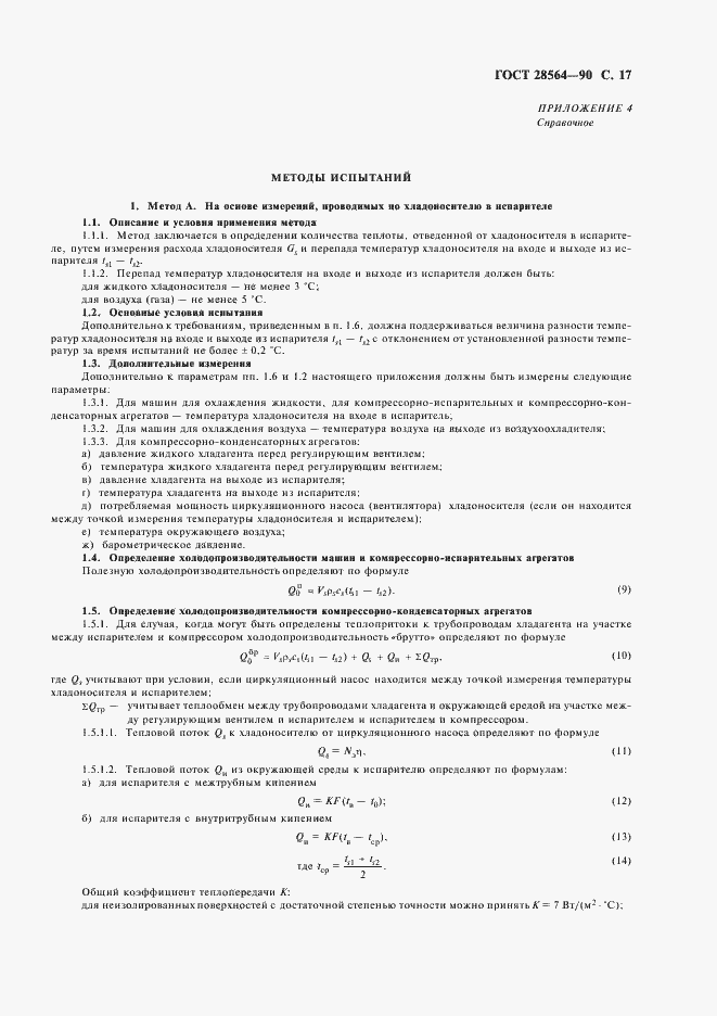 Страница 19 ГОСТ 28564-90