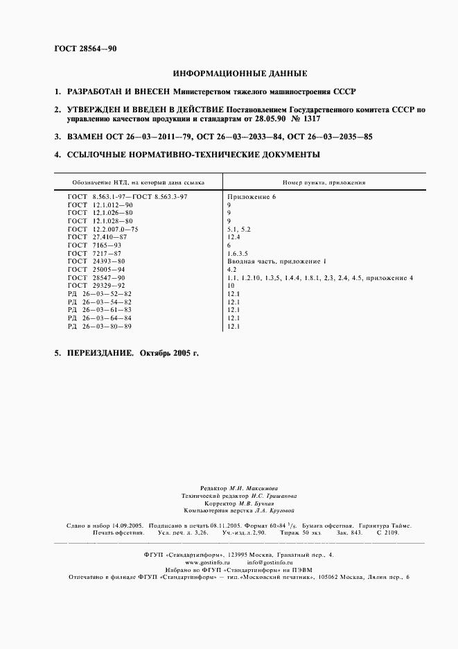 Страница 2 ГОСТ 28564-90