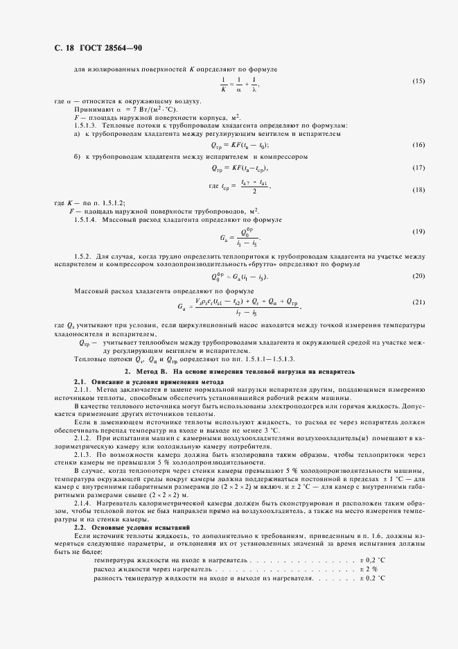 Страница 20 ГОСТ 28564-90
