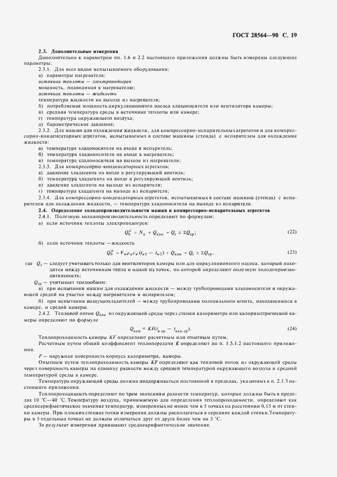 Страница 21 ГОСТ 28564-90