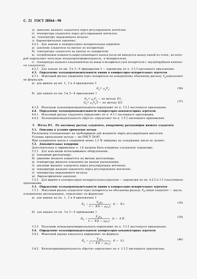 Страница 24 ГОСТ 28564-90