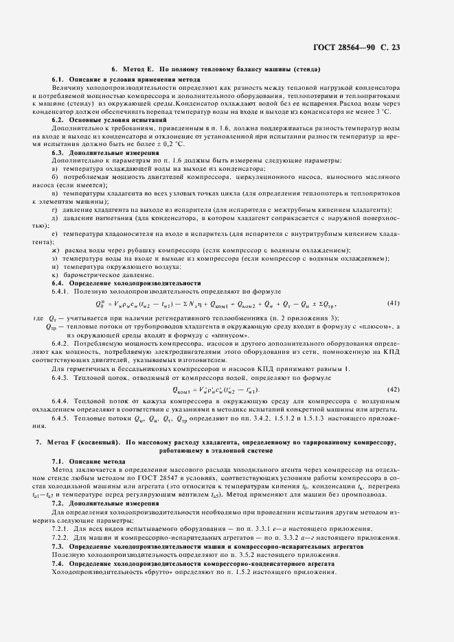 Страница 25 ГОСТ 28564-90