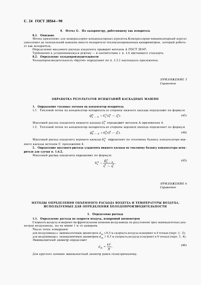 Страница 26 ГОСТ 28564-90