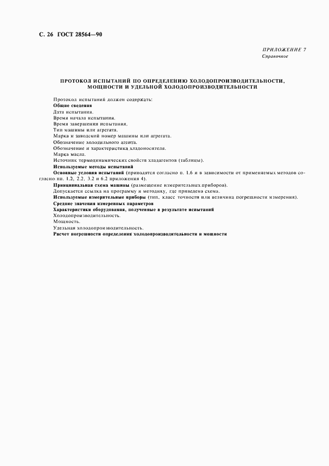 Страница 28 ГОСТ 28564-90