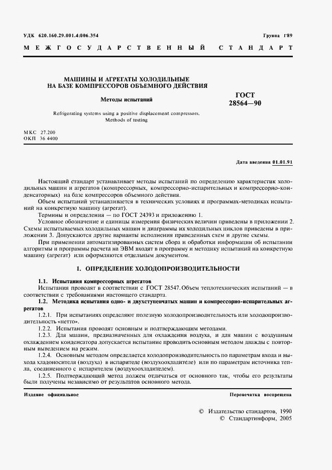 Страница 3 ГОСТ 28564-90