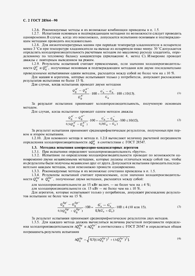 Страница 4 ГОСТ 28564-90