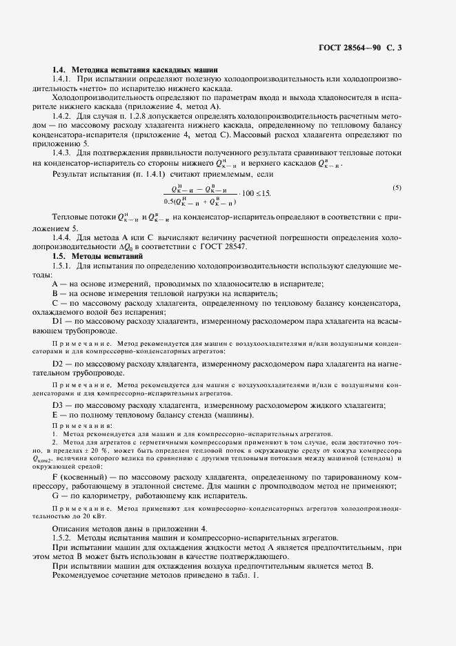 Страница 5 ГОСТ 28564-90