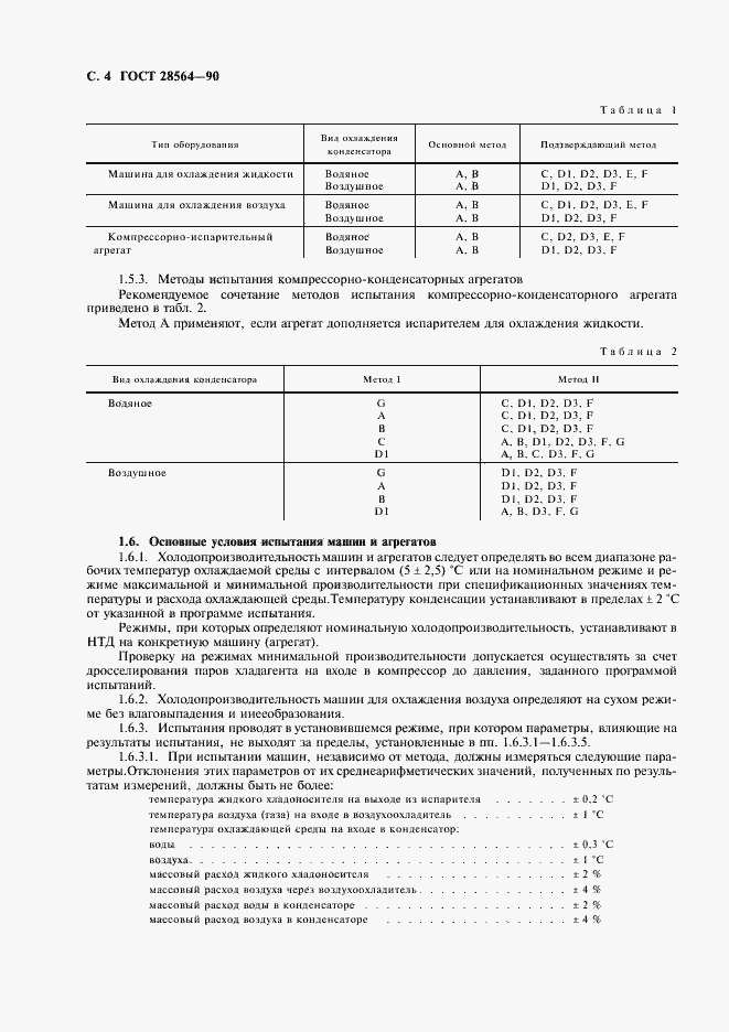 Страница 6 ГОСТ 28564-90