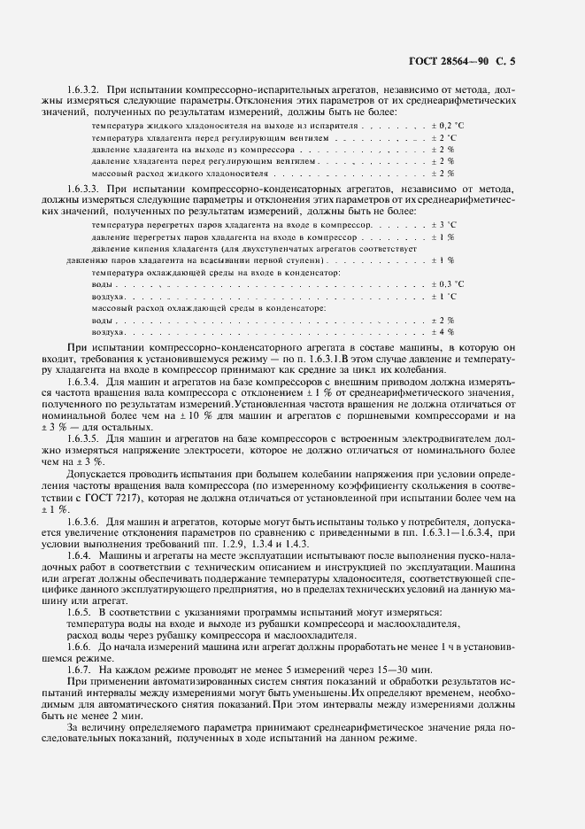 Страница 7 ГОСТ 28564-90