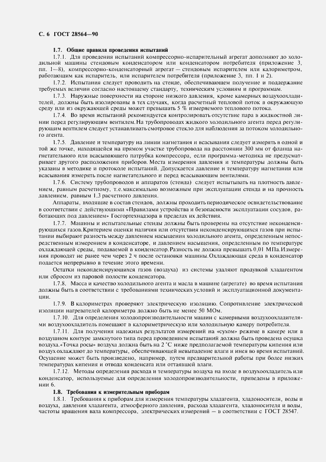 Страница 8 ГОСТ 28564-90